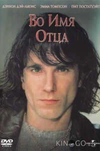 Во имя отца 