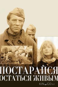 Постарайся остаться живым... 