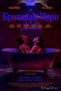 Кровавая Мэри 