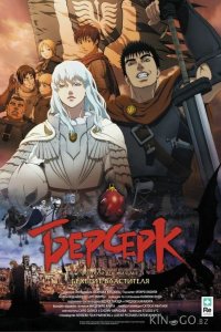 Берсерк. Золотой век: Фильм I. Бехерит Властителя 