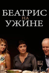 Беатрис на ужине 