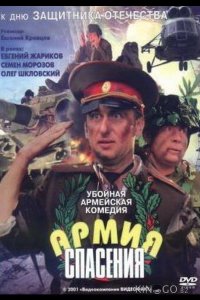 Армия спасения 