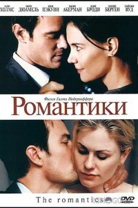Романтики 