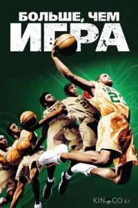 Больше, чем игра 