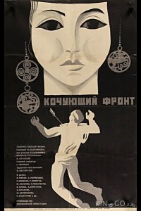 Кочующий фронт 