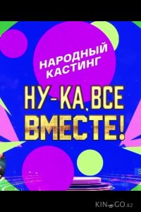 Ну-ка, все вместе! Народный кастинг 3 3