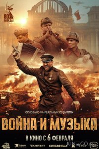 Война и музыка 