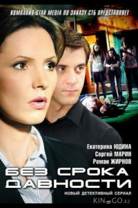 Без срока давности 1 25