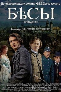Бесы 1 4