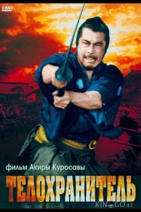 Телохранитель 