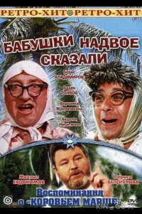 Бабушки надвое сказали... 