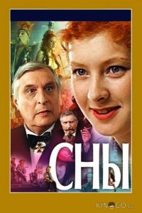 Сны 