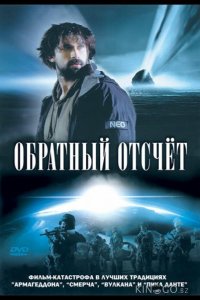 Обратный отсчет 