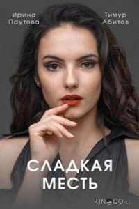 Сладкая месть 1 4