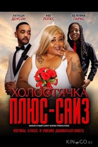 Холостячка плюс-сайз 