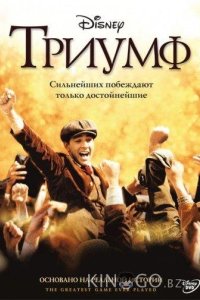 Триумф 
