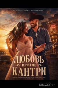 Любовь в ритме кантри 