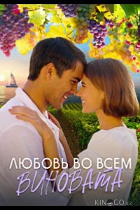 Любовь во всём виновата 1 4