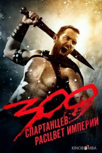 300 Спартанцев 2: Расцвет империи 