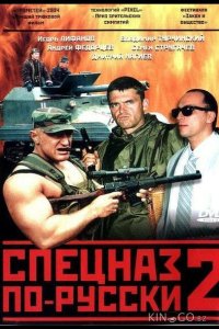 Спецназ по-русски 2 1 8
