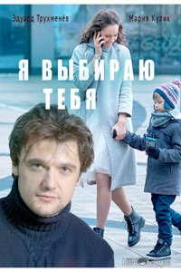 Я выбираю тебя 1 4