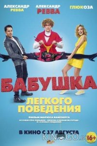 Бабушка лёгкого поведения 