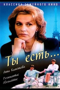 Ты есть... 