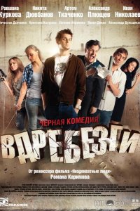 Вдребезги 
