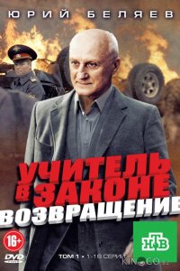 Учитель в законе. Возвращение 4 16