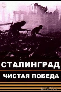 Чистая победа. Сталинград 