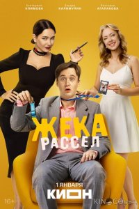 Жека Рассел 1 9