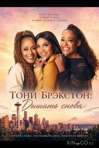 Тони Брэкстон: Дышать снова 