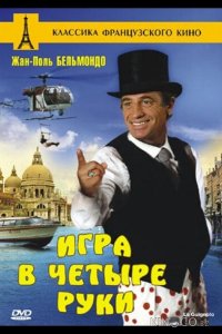 Игра в четыре руки 