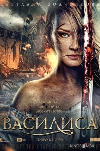 Василиса 