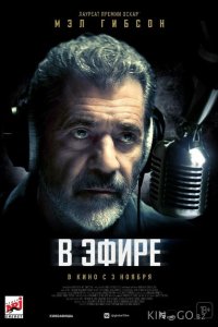 В эфире 