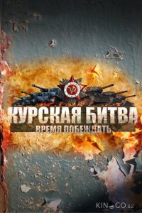 Курская битва. Время побеждать 1 8
