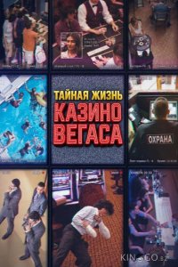 Тайная жизнь казино Вегаса 1 3