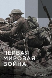 Апокалипсис: Первая мировая война 1 5