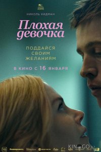 Плохая девочка 