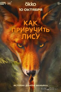 Как приручить лису 1 8