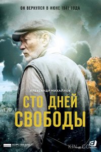 Сто дней свободы 1 4