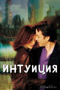 Интуиция 