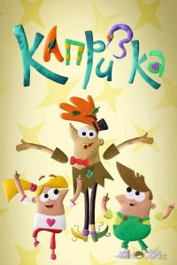 Капризка 1 12