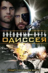 Звездный путь: Одиссея 
