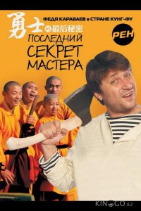Последний секрет Мастера 1 26