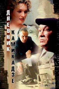 Дневник камикадзе 