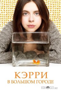 Кэрри в большом городе 