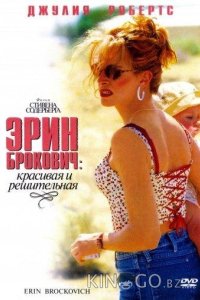 Эрин Брокович 