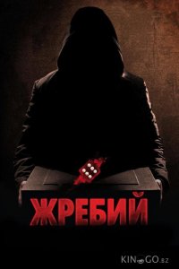 Жребий 