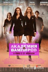Академия вампиров 